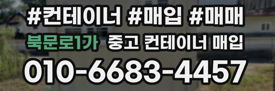 북문로1가 중고 컨테이너 매입