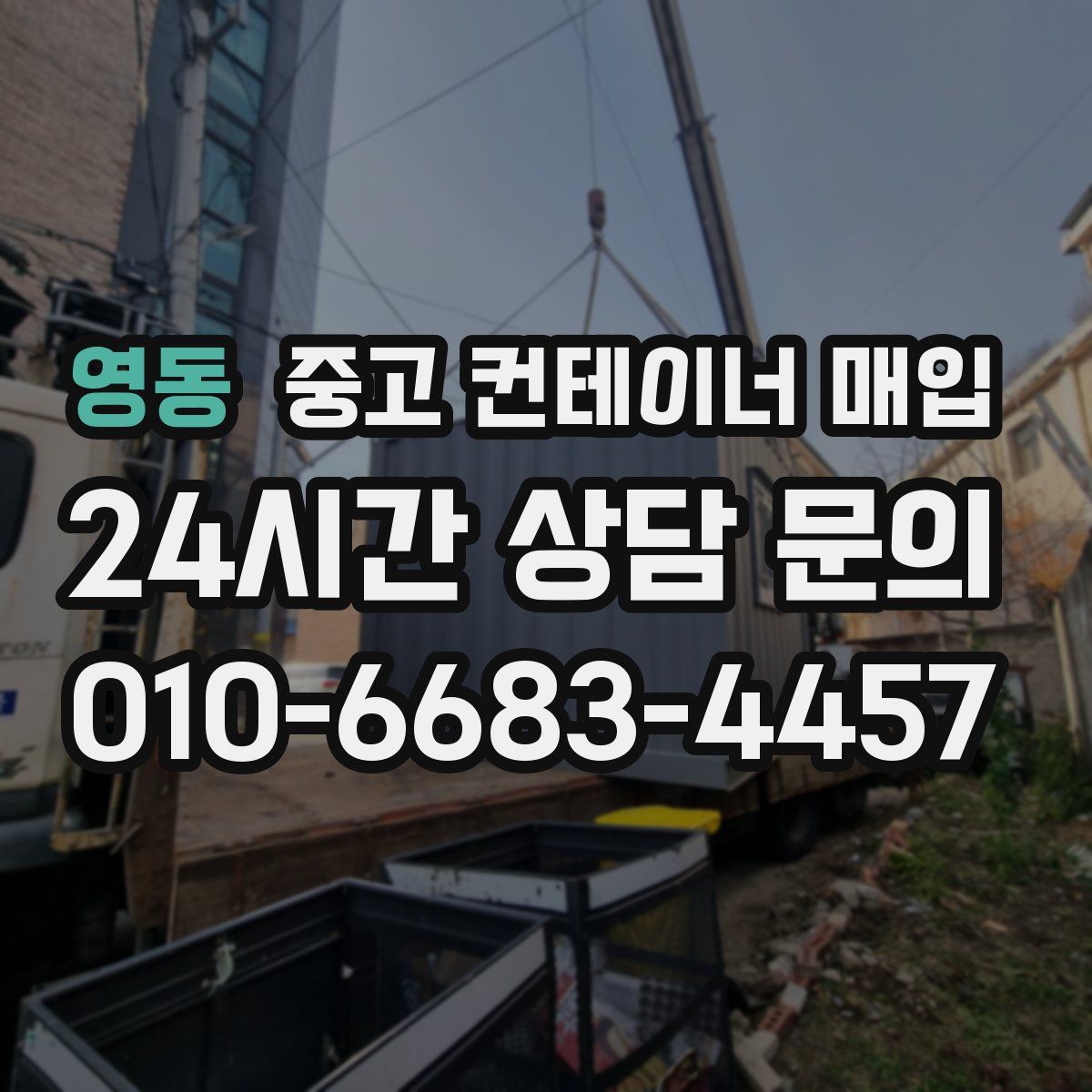 영동 중고 컨테이너 매입