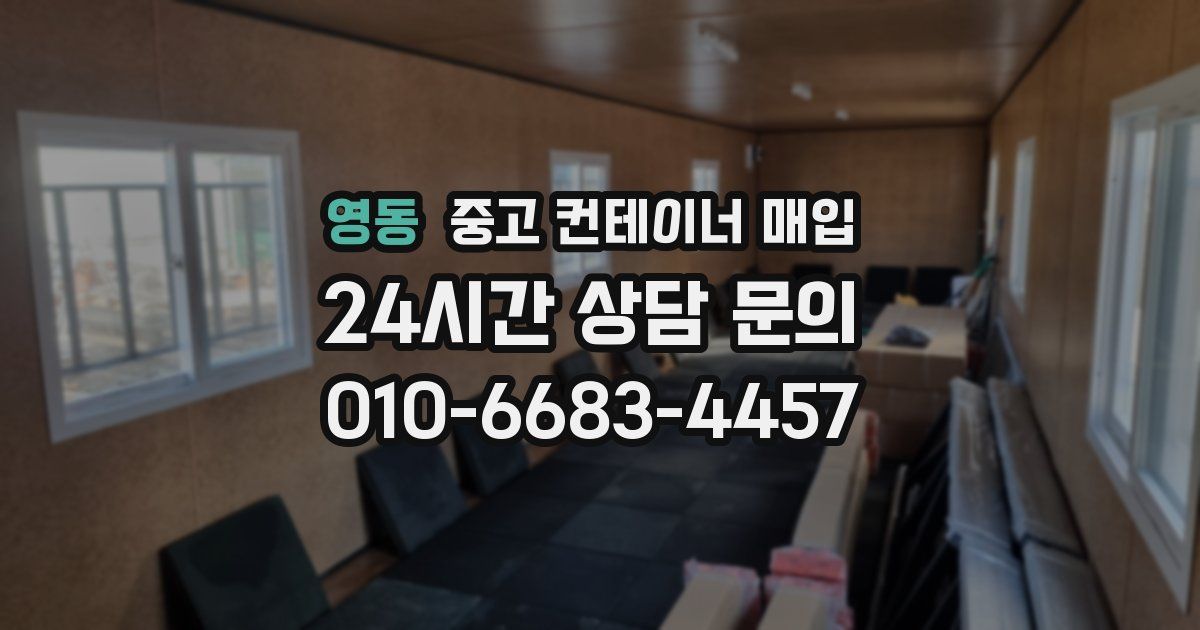 영동 중고 컨테이너 매입