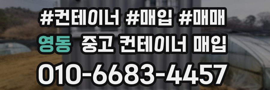 영동 중고 컨테이너 매입