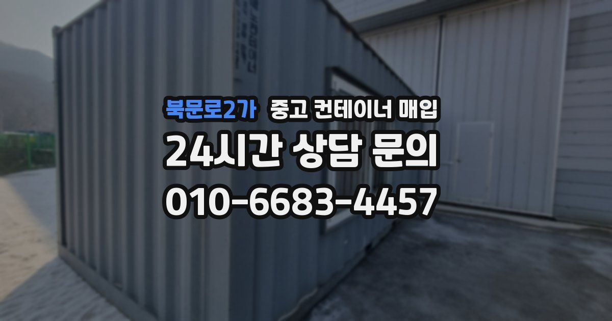 북문로2가 중고 컨테이너 매입