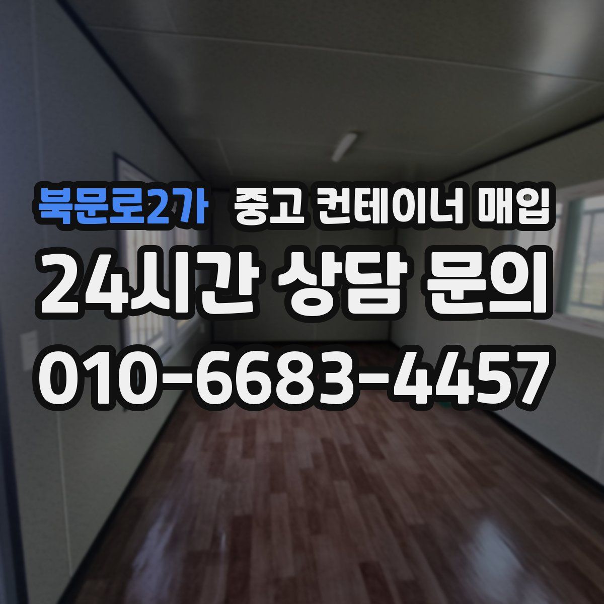 북문로2가 중고 컨테이너 매입