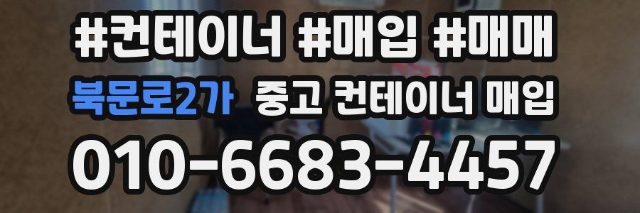 북문로2가 중고 컨테이너 매입