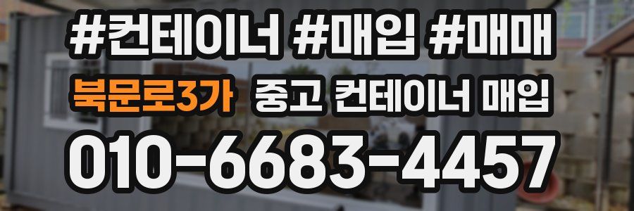 북문로3가 중고 컨테이너 매입