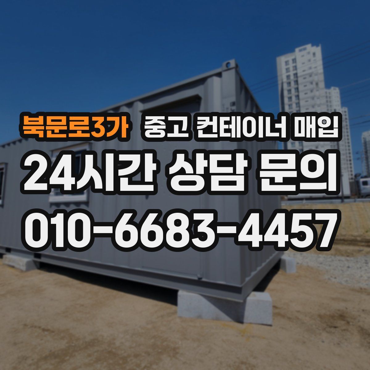 북문로3가 중고 컨테이너 매입