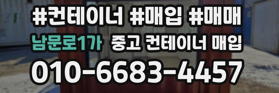 남문로1가 중고 컨테이너 매입