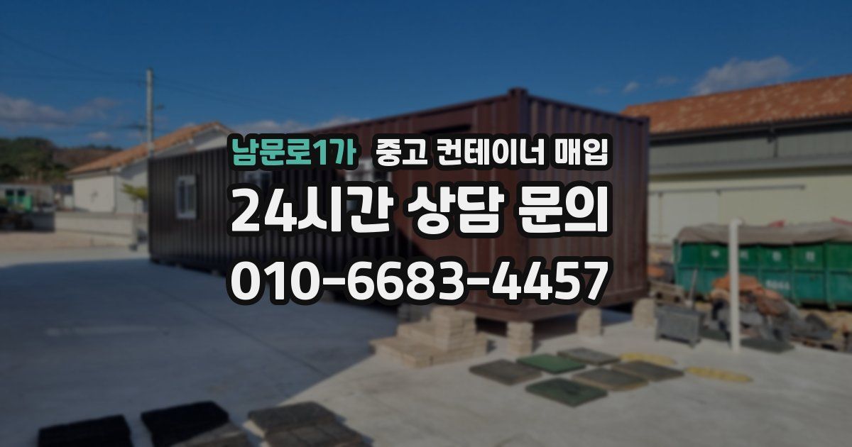 남문로1가 중고 컨테이너 매입