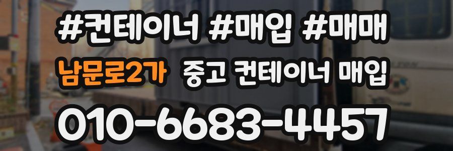 남문로2가 중고 컨테이너 매입
