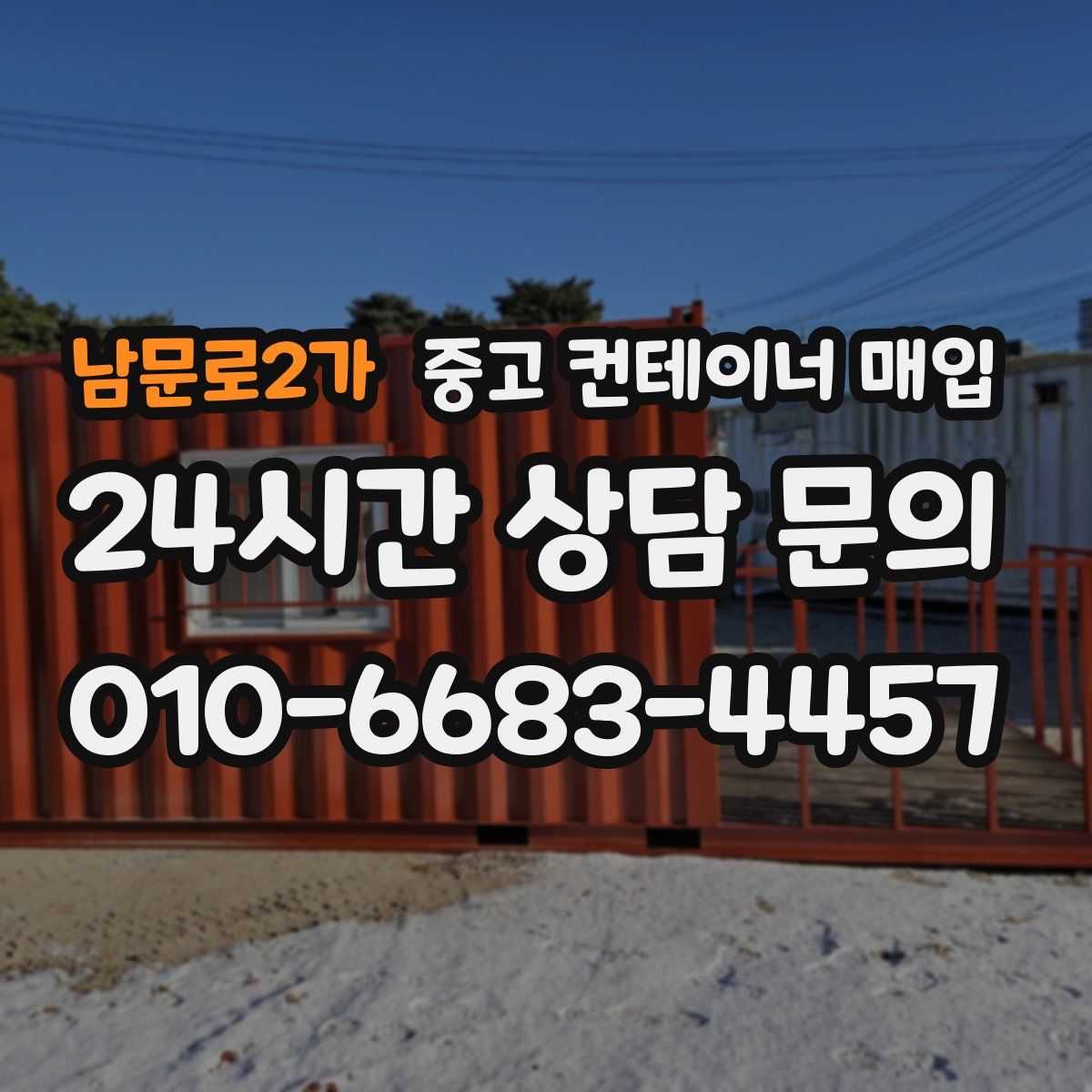 남문로2가 중고 컨테이너 매입