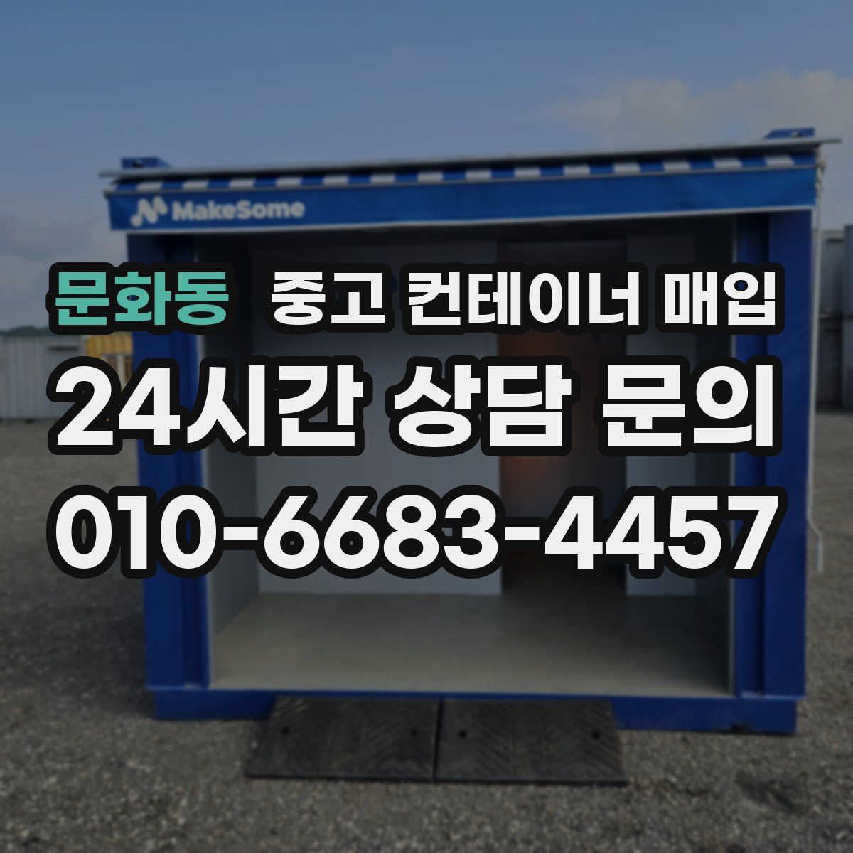 문화동 중고 컨테이너 매입