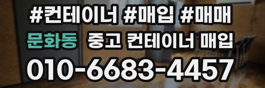 문화동 중고 컨테이너 매입