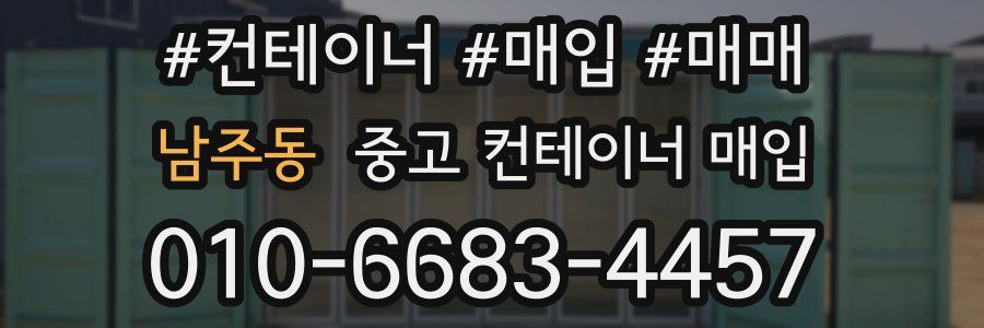 남주동 중고 컨테이너 매입