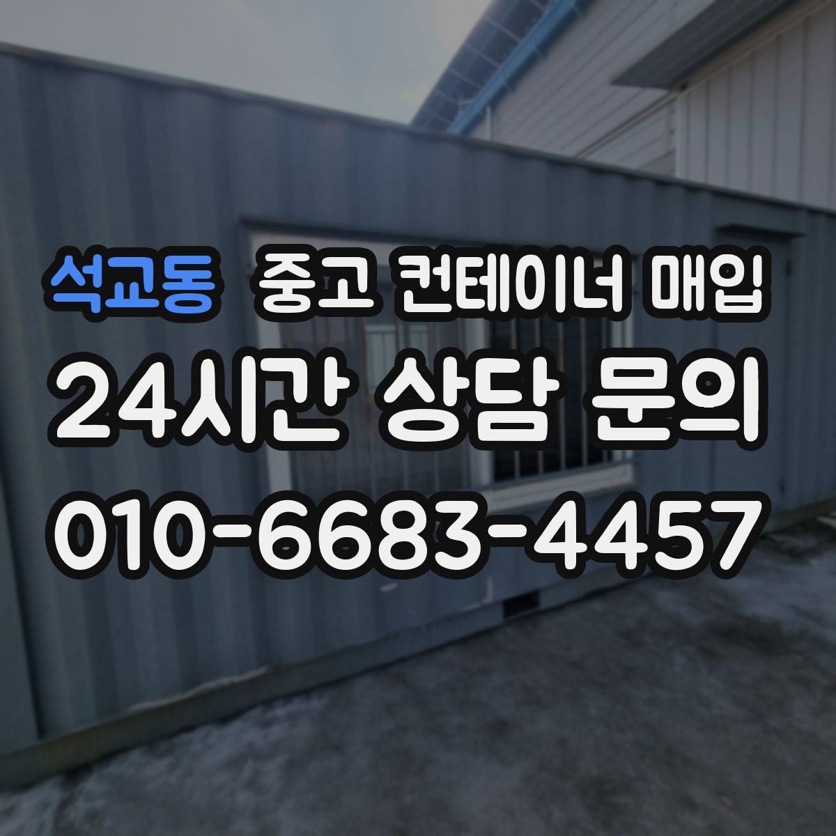 석교동 중고 컨테이너 매입