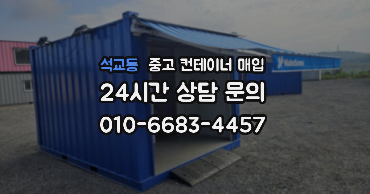 석교동 중고 컨테이너 매입