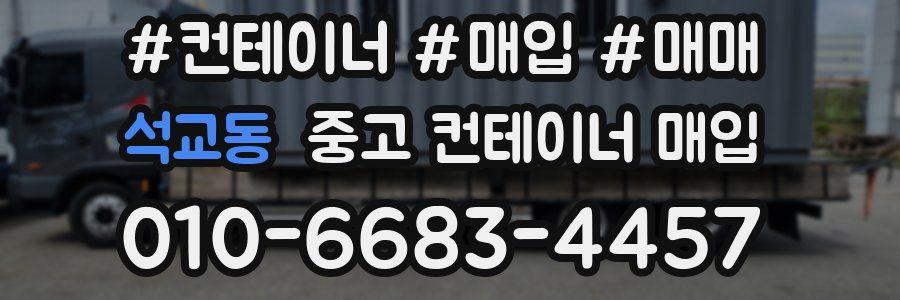 석교동 중고 컨테이너 매입