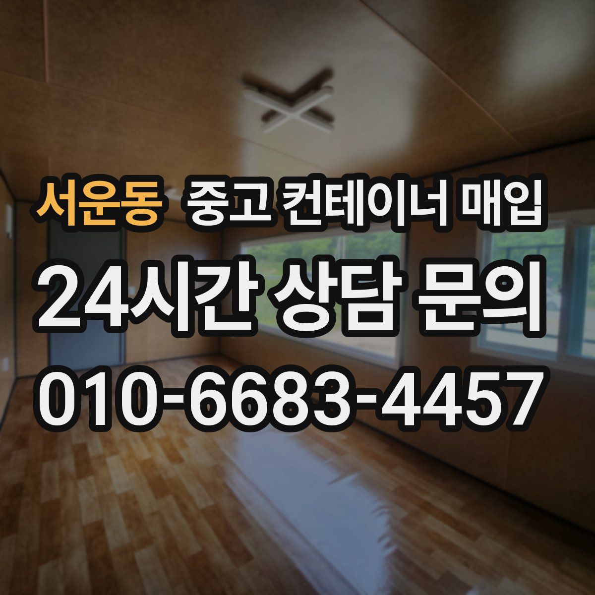 서운동 중고 컨테이너 매입