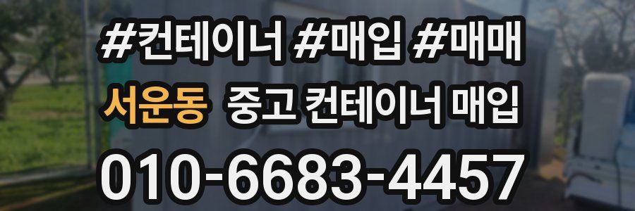 서운동 중고 컨테이너 매입