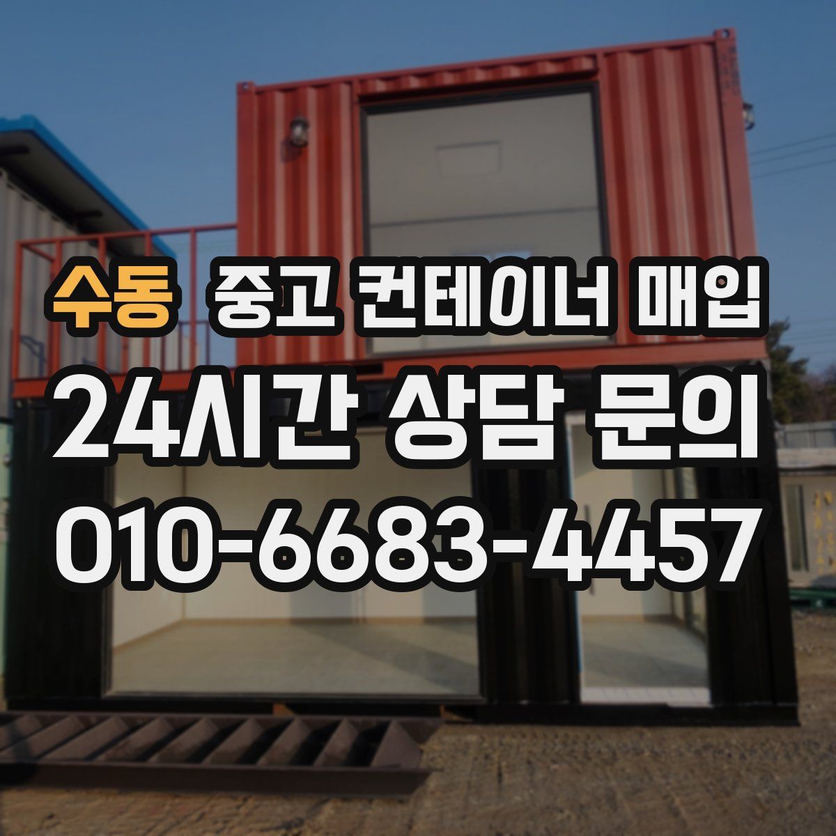 수동 중고 컨테이너 매입