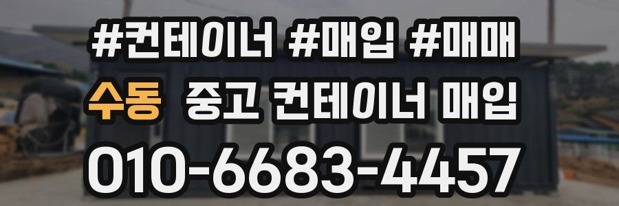 수동 중고 컨테이너 매입