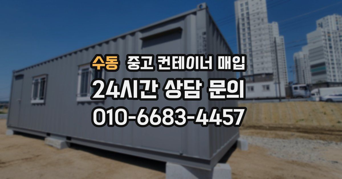 수동 중고 컨테이너 매입