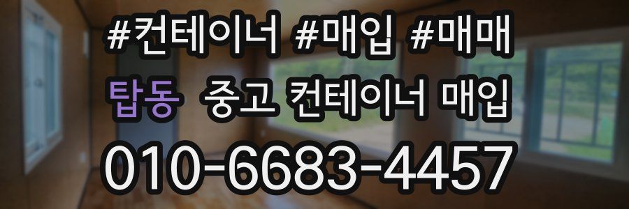 탑동 중고 컨테이너 매입
