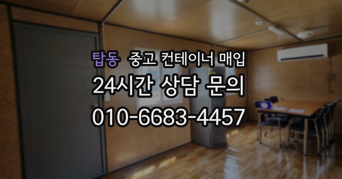 탑동 중고 컨테이너 매입