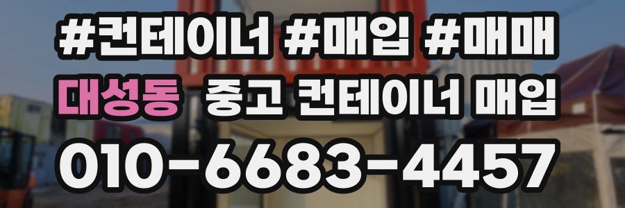 대성동 중고 컨테이너 매입