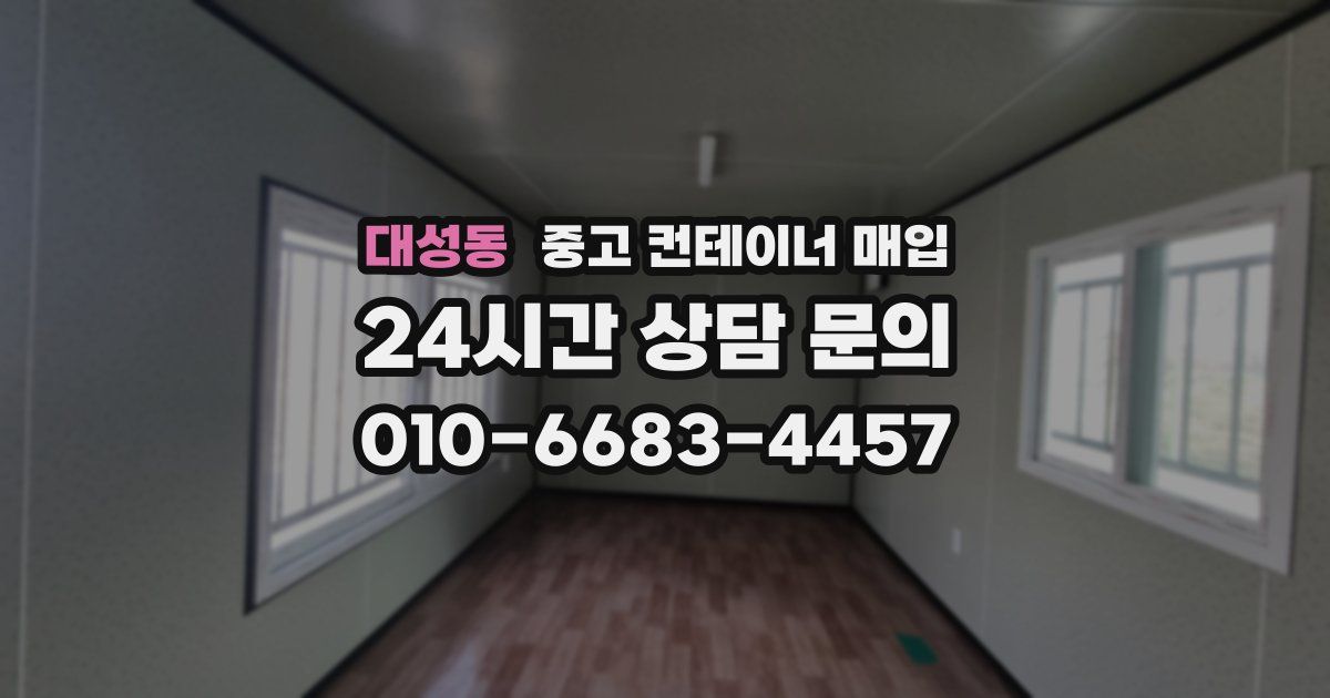 대성동 중고 컨테이너 매입