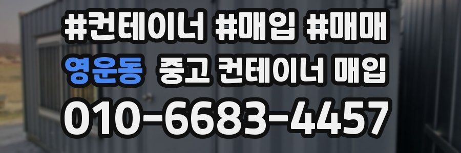 영운동 중고 컨테이너 매입