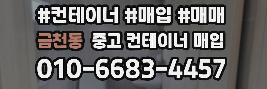 금천동 중고 컨테이너 매입