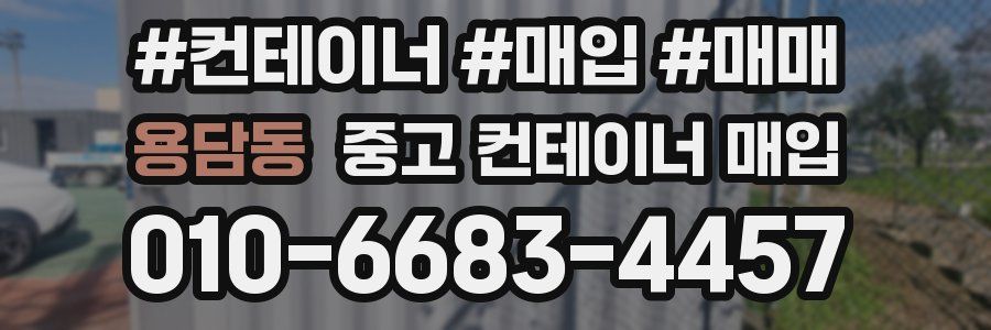 용담동 중고 컨테이너 매입