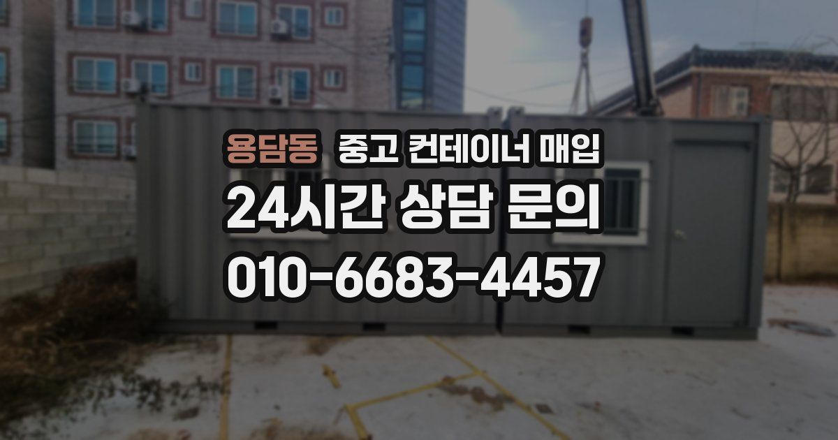 용담동 중고 컨테이너 매입