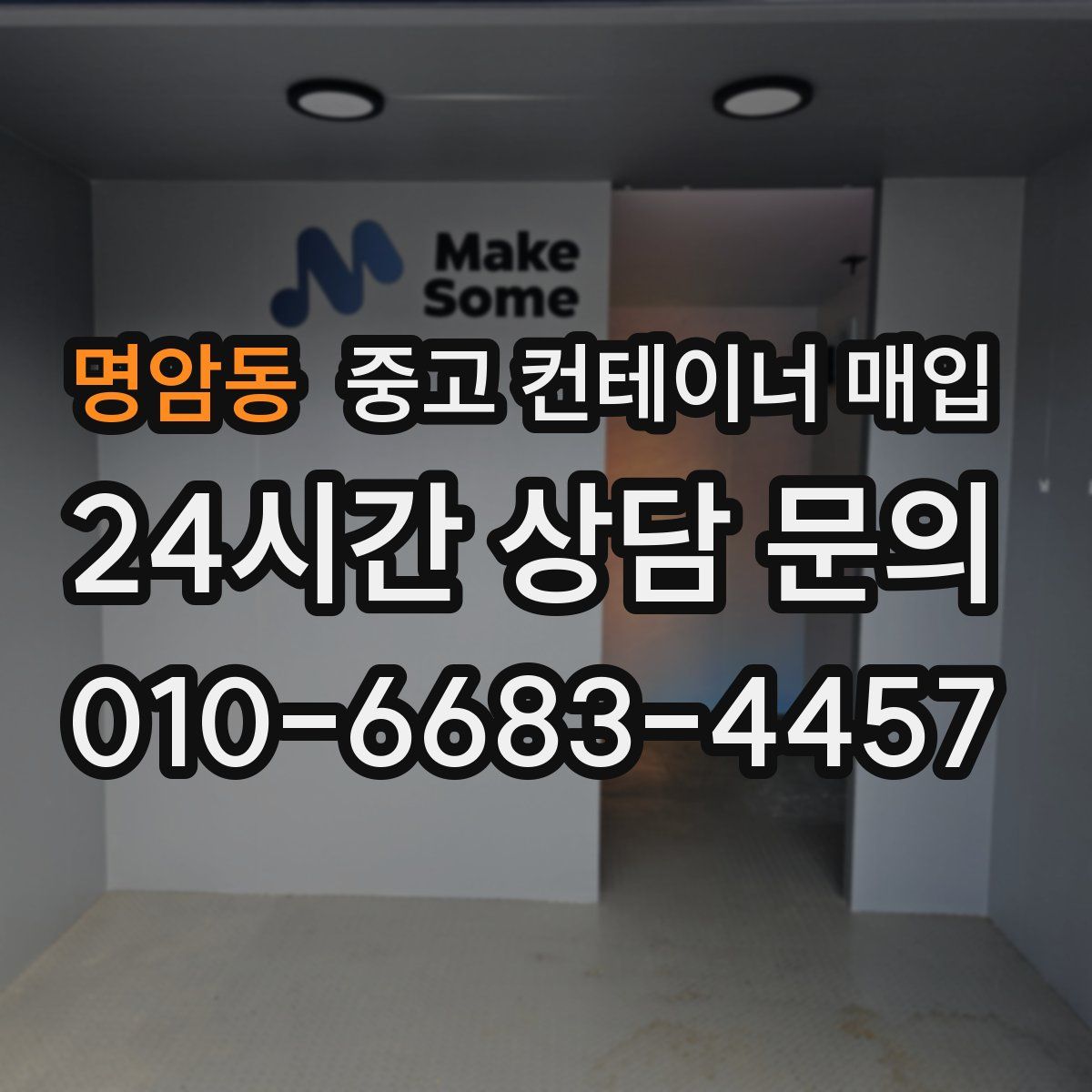 명암동 중고 컨테이너 매입