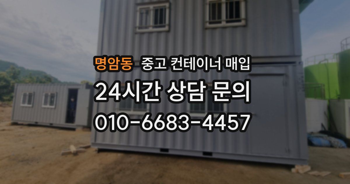 명암동 중고 컨테이너 매입