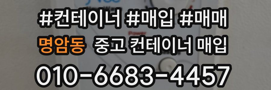 명암동 중고 컨테이너 매입