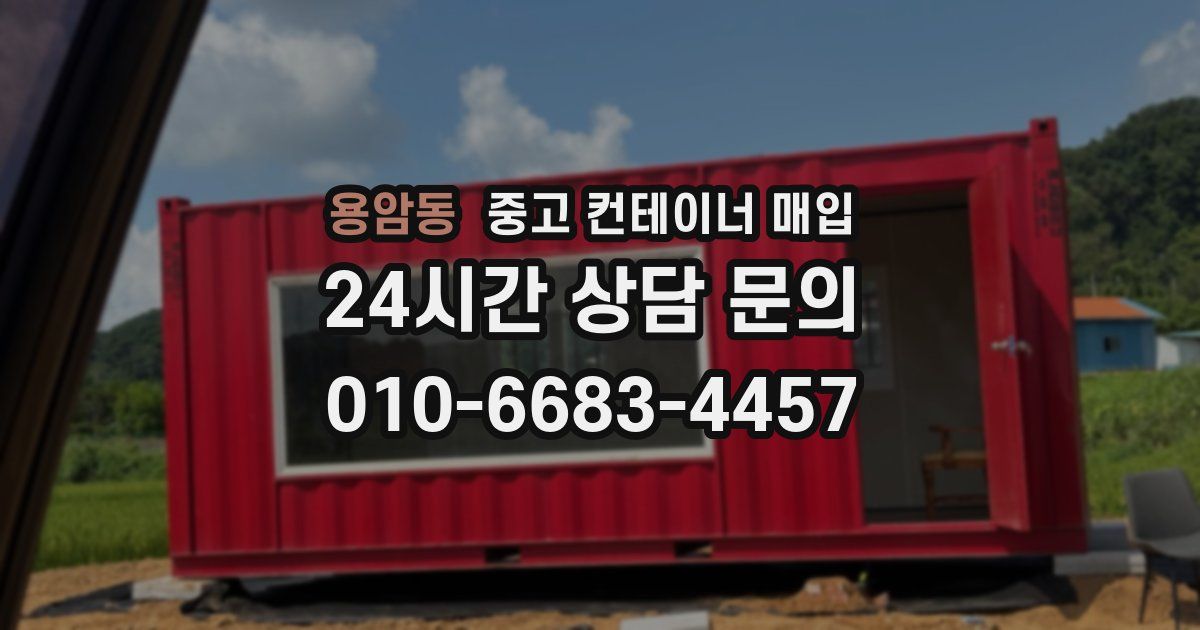 용암동 중고 컨테이너 매입