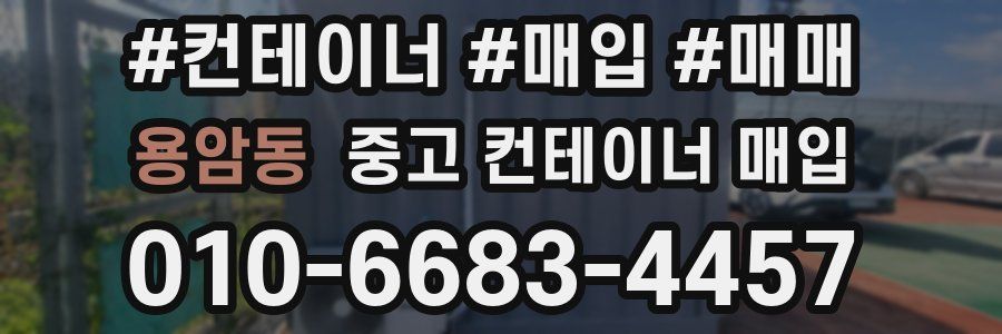 용암동 중고 컨테이너 매입