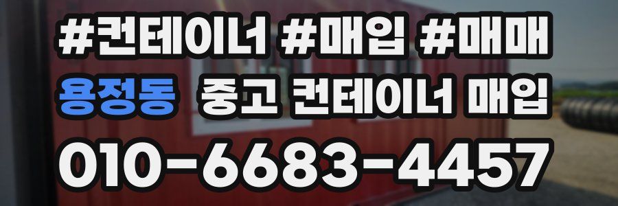 용정동 중고 컨테이너 매입
