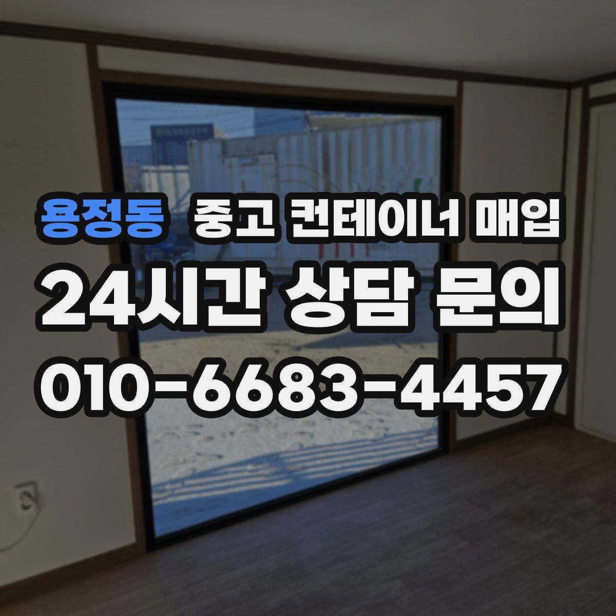 용정동 중고 컨테이너 매입