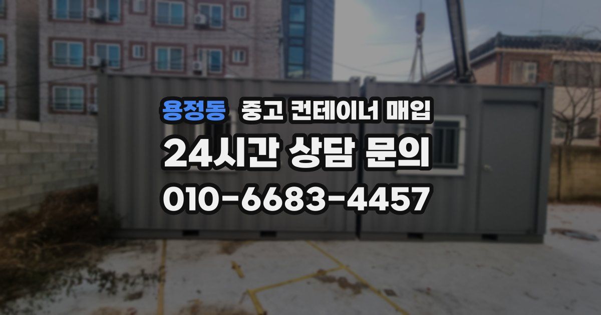 용정동 중고 컨테이너 매입
