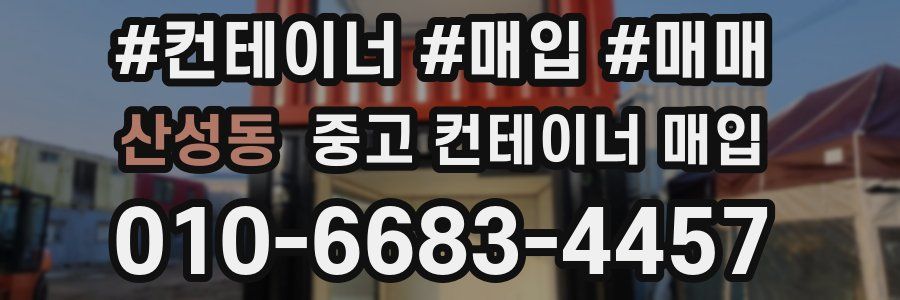 산성동 중고 컨테이너 매입