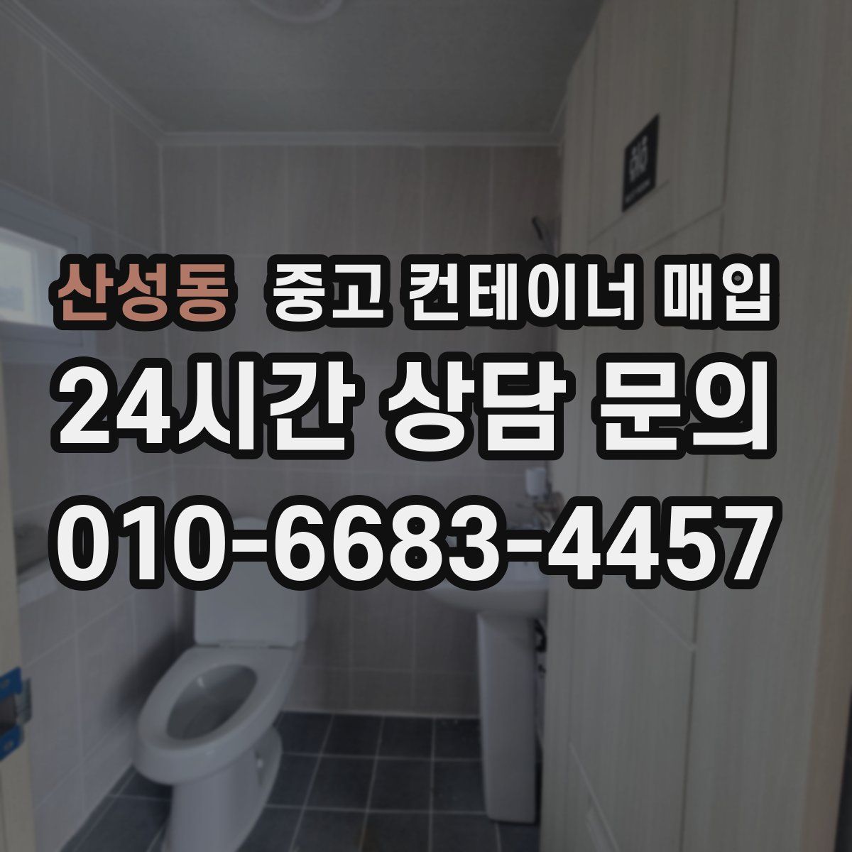 산성동 중고 컨테이너 매입