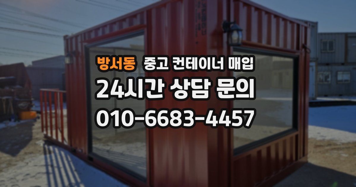 방서동 중고 컨테이너 매입