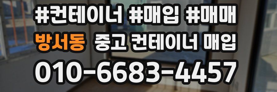 방서동 중고 컨테이너 매입