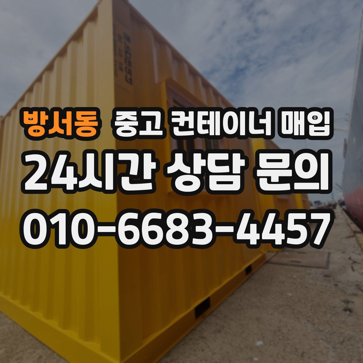 방서동 중고 컨테이너 매입