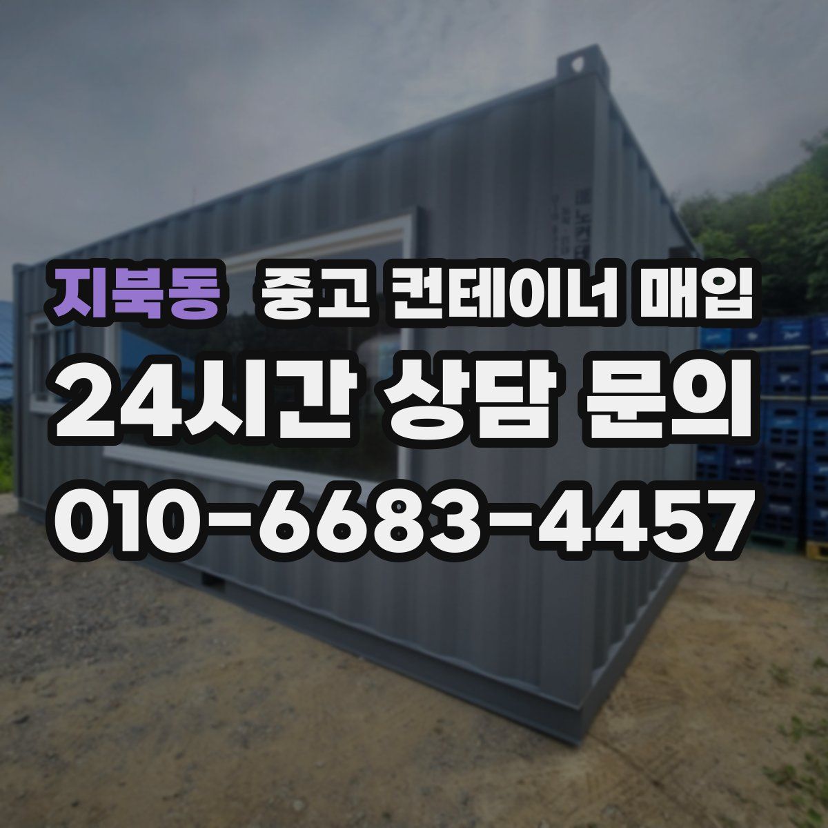 지북동 중고 컨테이너 매입