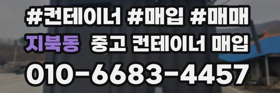 지북동 중고 컨테이너 매입