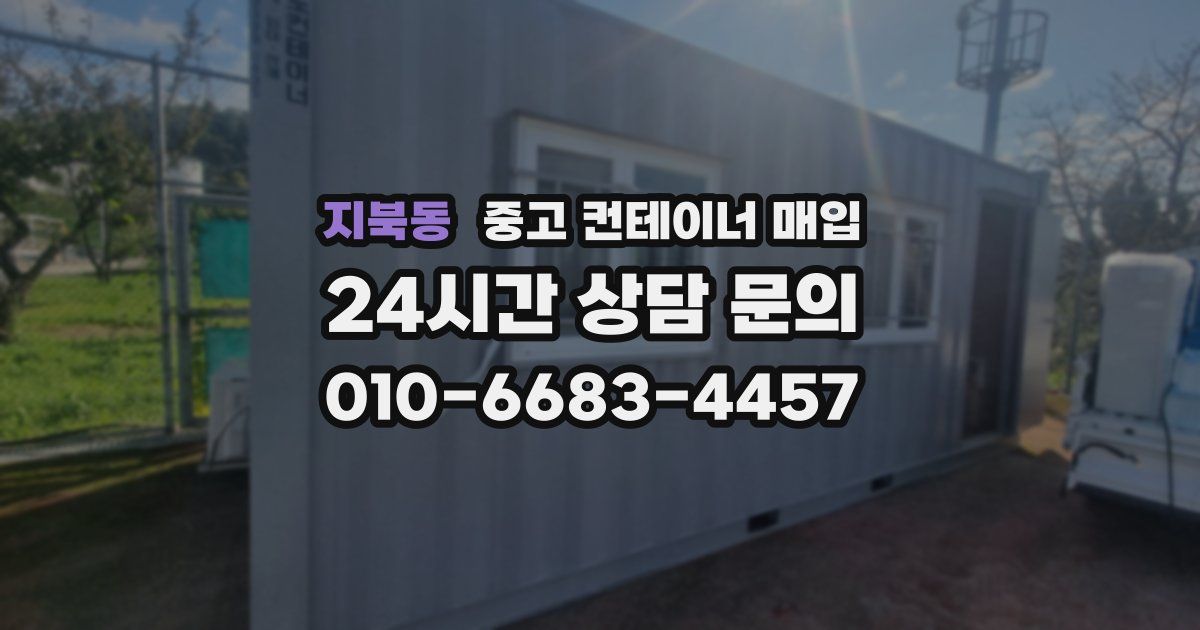 지북동 중고 컨테이너 매입
