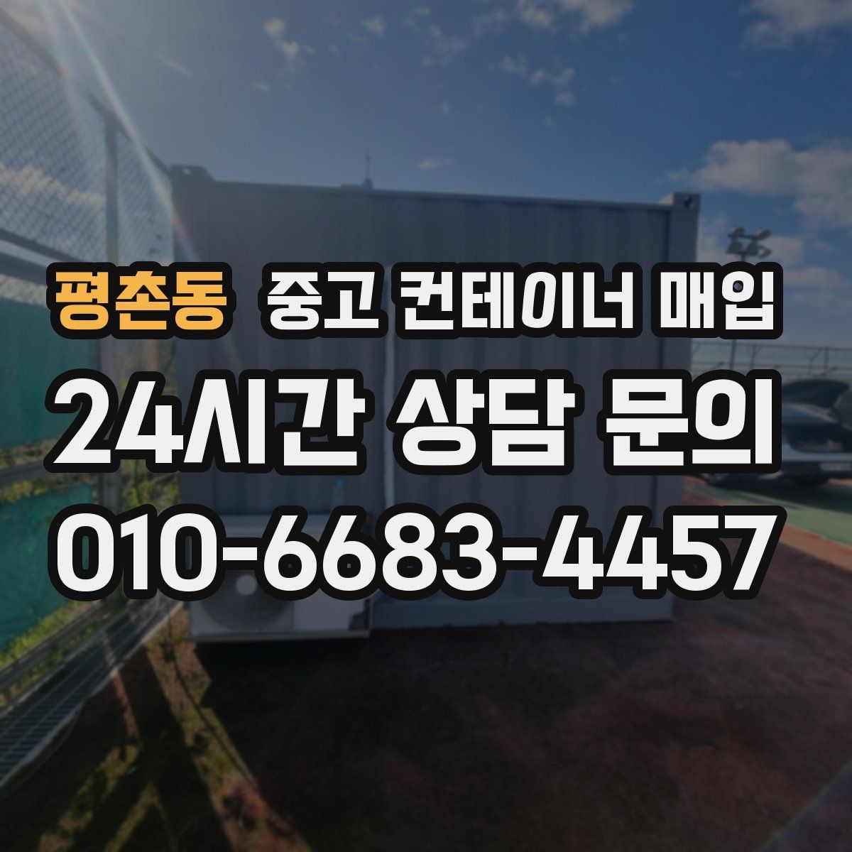 평촌동 중고 컨테이너 매입