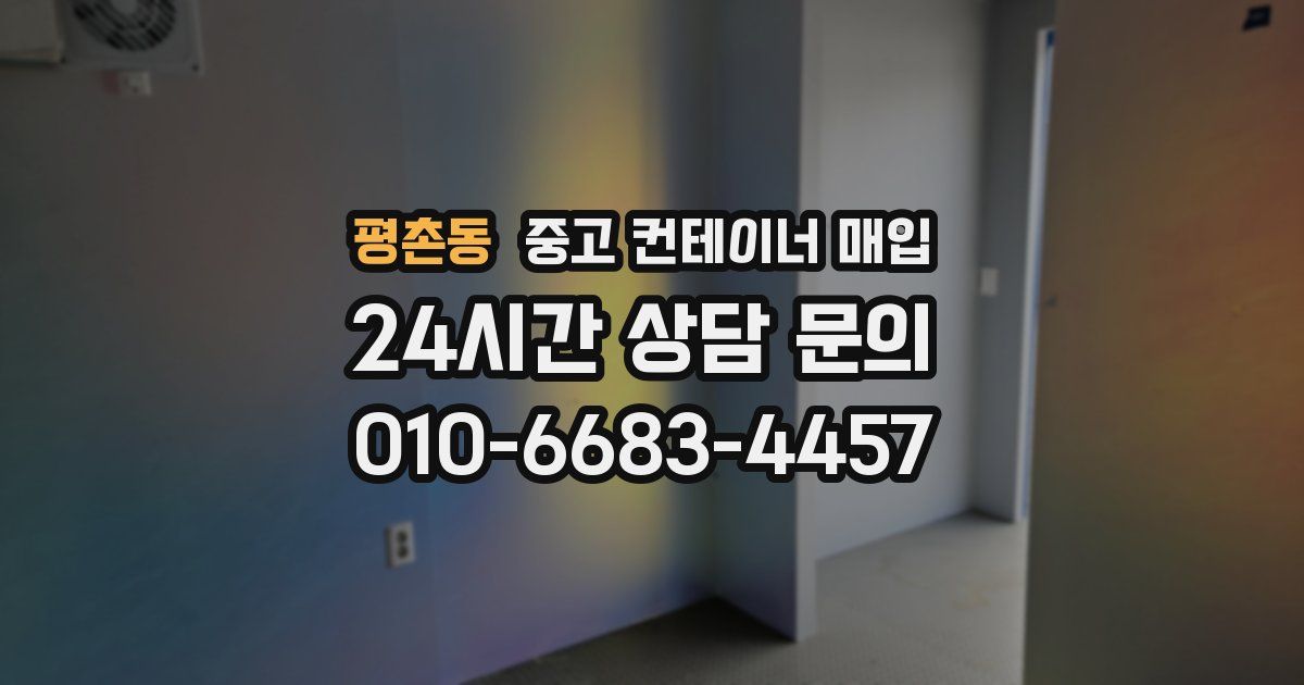 평촌동 중고 컨테이너 매입